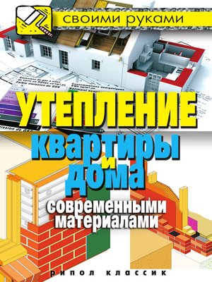 cover image of Утепление квартиры и дома современными материалами